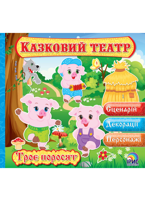Казковий театр. Троє поросят