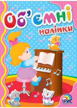 Об'ємні  наліпки. Дівчинка 