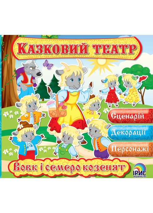 Казковий театр. Вовк і семеро козенят