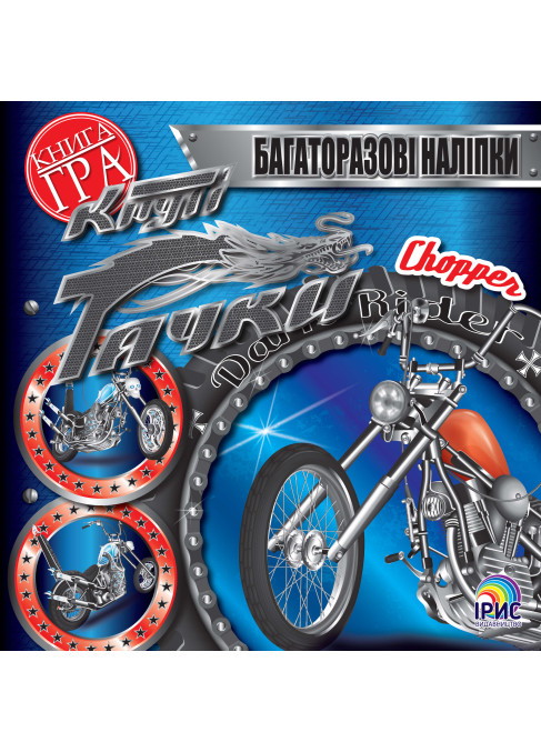 Круті тачки. Chopper