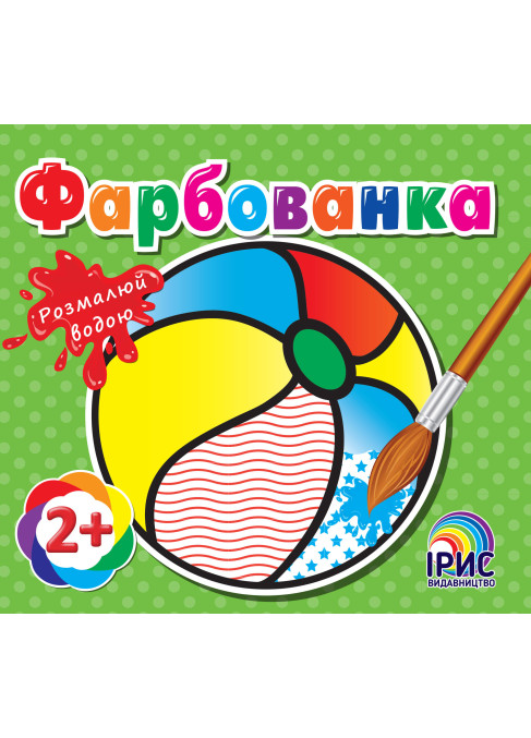 Фарбованка. М'яч