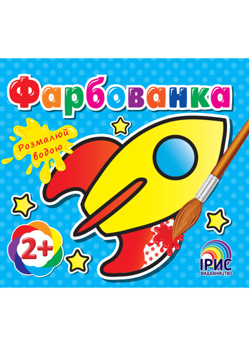 Фарбованка. Ракета