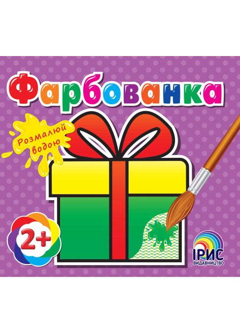 Фарбованка. Подарунок