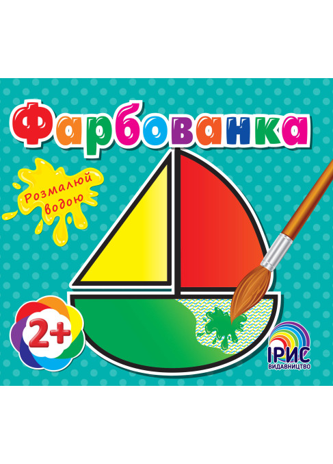 Фарбованка. Човен