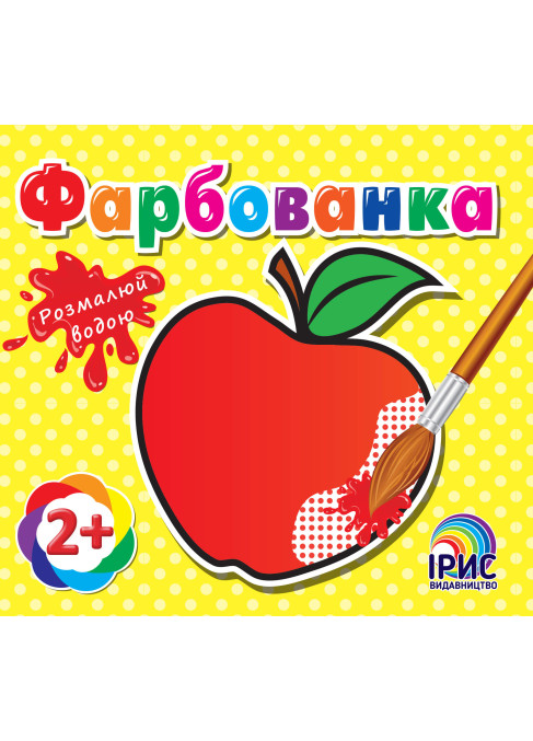 Фарбованка. Яблуко