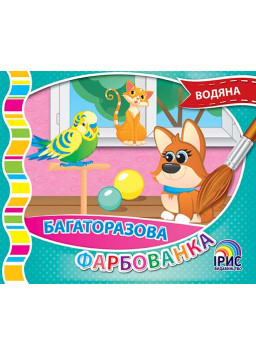 Багаторазова фарбованка. Домашні тварини 