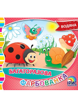 Багаторазова фарбованка. Комахи 