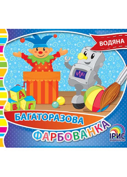 Багаторазова фарбованка. Іграшки 