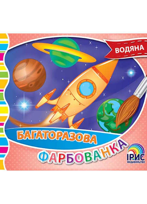 Багаторазова фарбованка. Космос