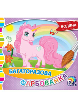 Багаторазова фарбованка. Поні 