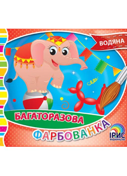 Багаторазова фарбованка. Цирк 