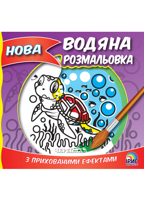 Нова водяна розмальовка. Черепаха