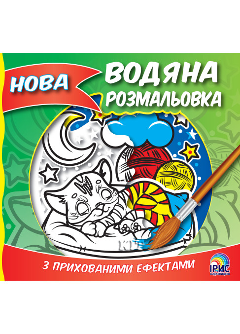 Нова водяна розмальовка. Кіт