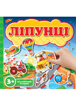 Ліпунці. Веселі автівки 