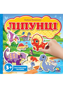 Ліпунці. Дінозаври 