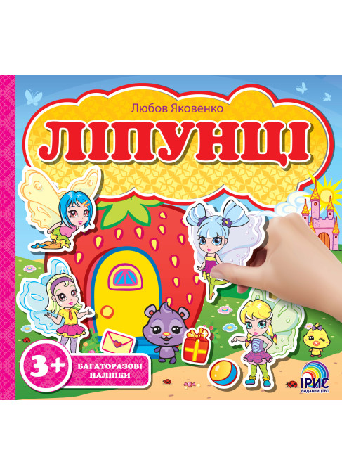 Ліпунці. Феї