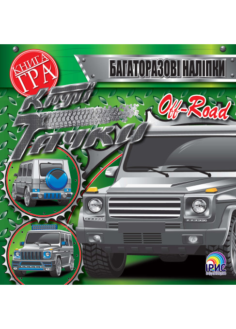 Круті тачки. Off road