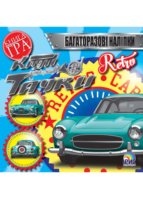 Круті тачки. Retro