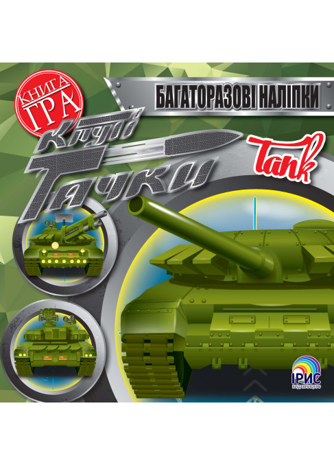 Круті тачки. Tank
