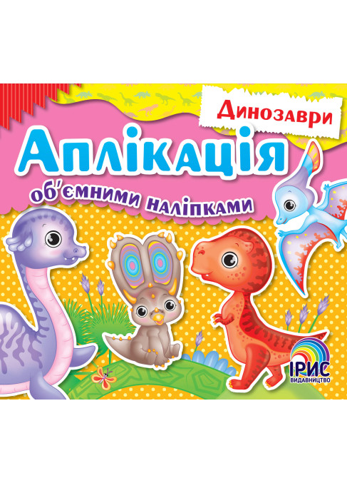 Аплікація об’ємними наліпками. Діно