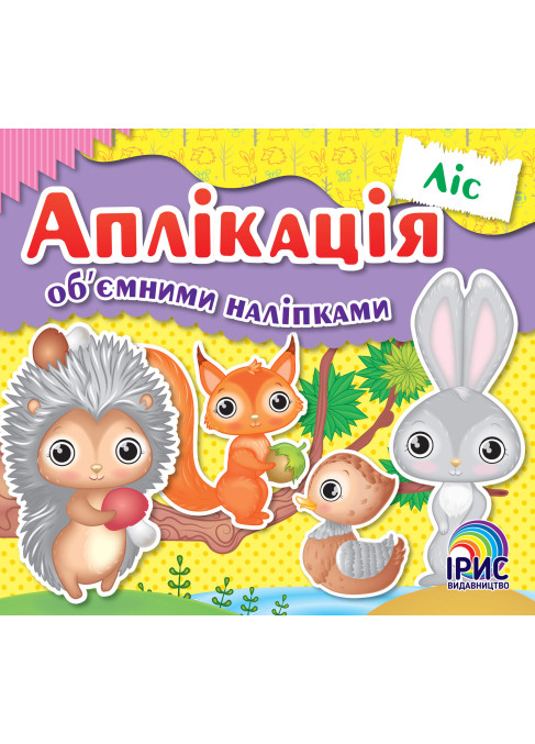Аплікація об’ємними наліпками. Ліс