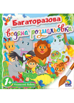 Багаторазова водна розмальовка. Афріка 