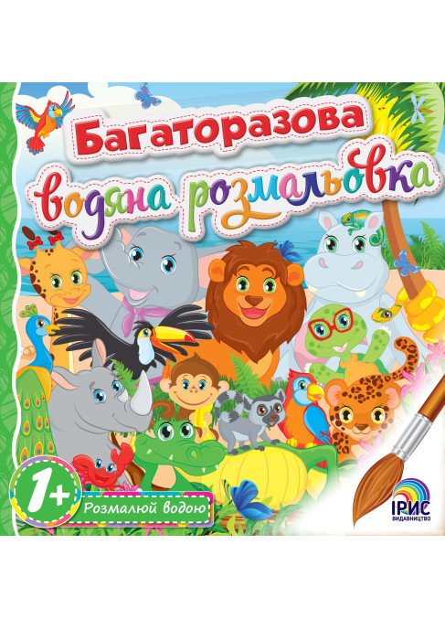 Багаторазова водна розмальовка. Афріка