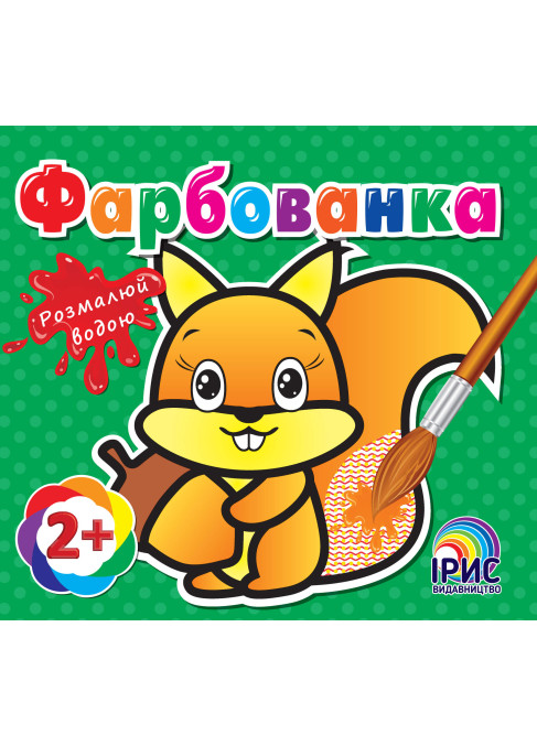 Фарбованка. Білочка