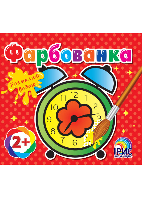 Фарбованка. Годинник 
