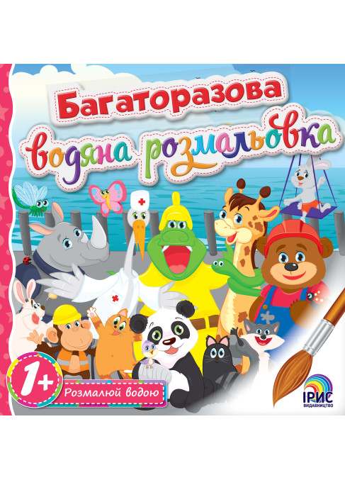 Багаторазова водна розмальовка. Професії