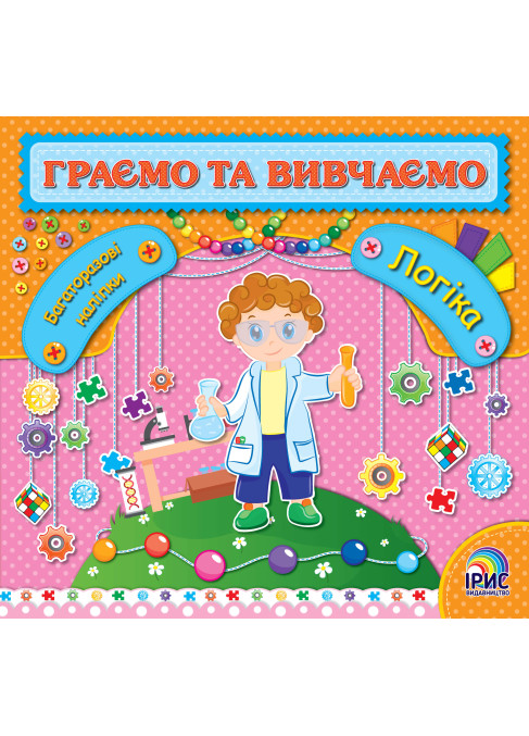 Граємо і вивчаємо. Логіка