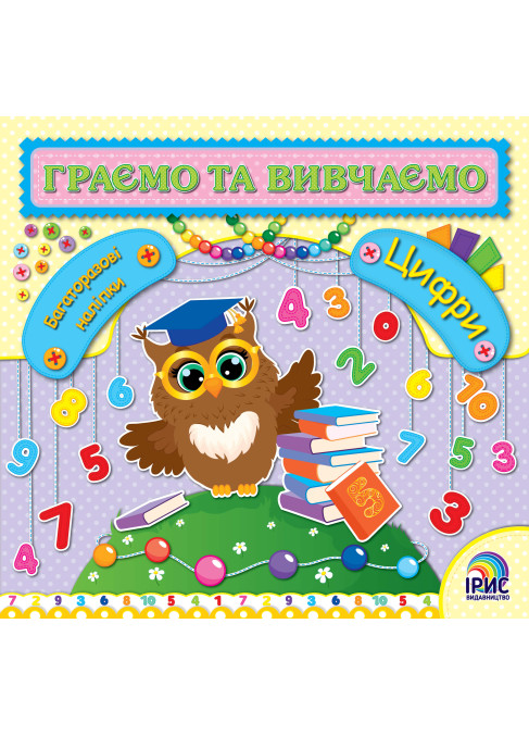 Граємо і вивчаємо. Цифри