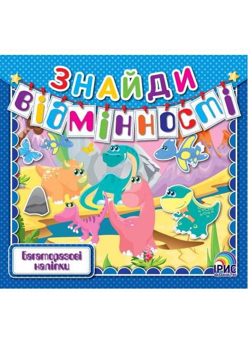 Знайди відмінності. Діно