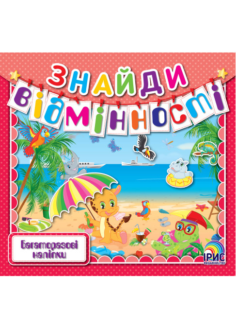 Знайди відмінності. Африка