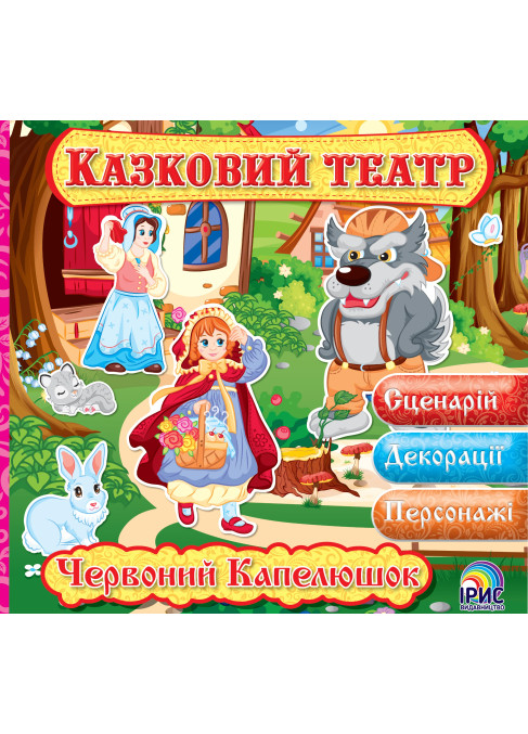 Казковий театр. Червоний капелюшок