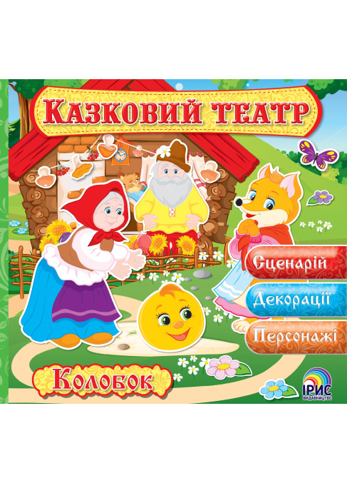 Казковий театр. Колобок