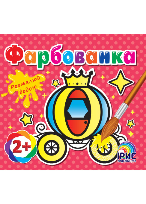Фарбованка. Карета