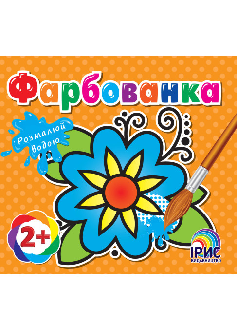 Фарбованка. Квітка