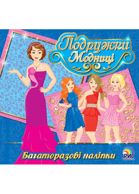 Подружки модниці. Книга 1