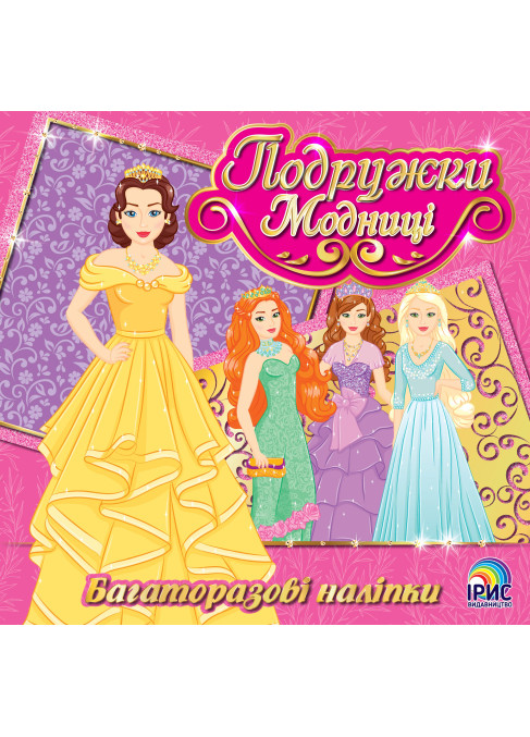 Подружки модниці. Книга 2