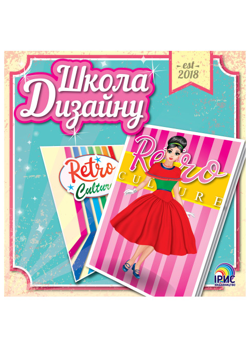 Школа дизайну. Retro