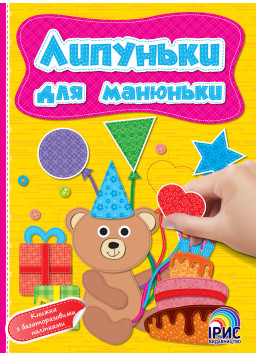 Липуньки для манюньки. Ведмежа 