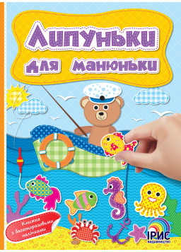 Липуньки для манюньки. Рибалка 