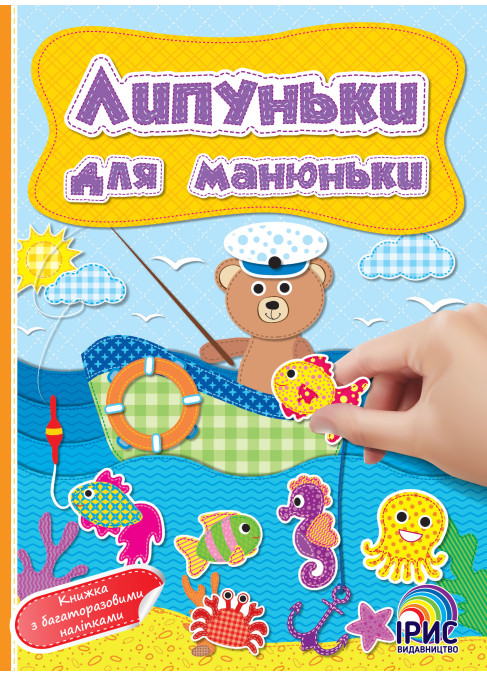 Липуньки для манюньки. Рибалка