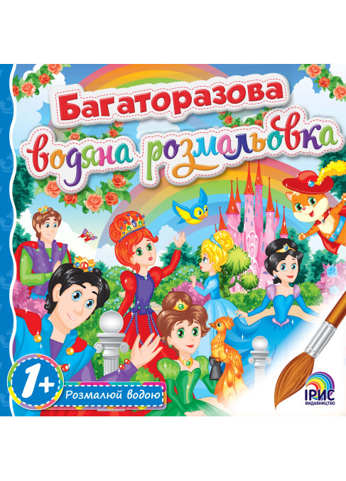 Багаторазова водна розмальовка. Принцеса 