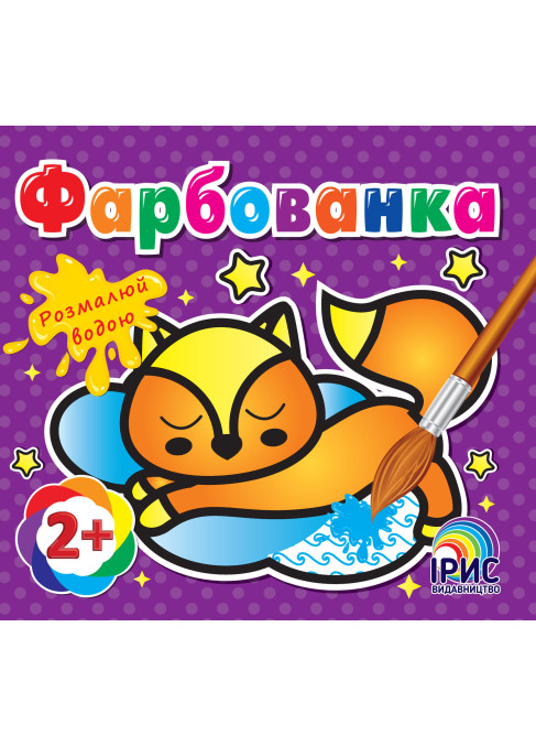 Фарбованка. Кошеня