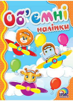 Об'ємні  наліпки. Літаки 