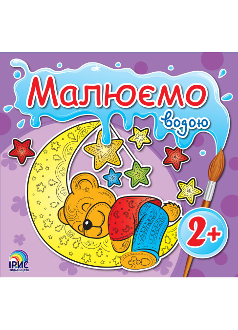 Малюємо водою. Ведмедик