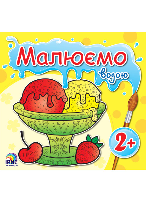 Малюємо водою. Морозиво