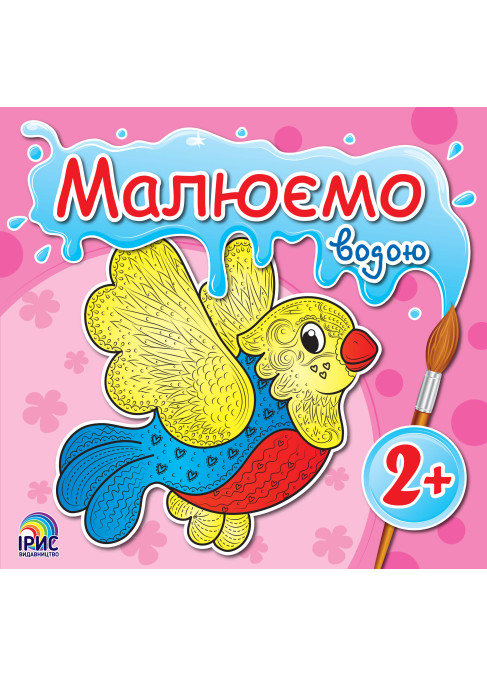 Малюємо водою. Пташка